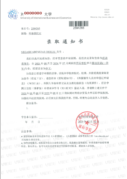 UIBE admission notice