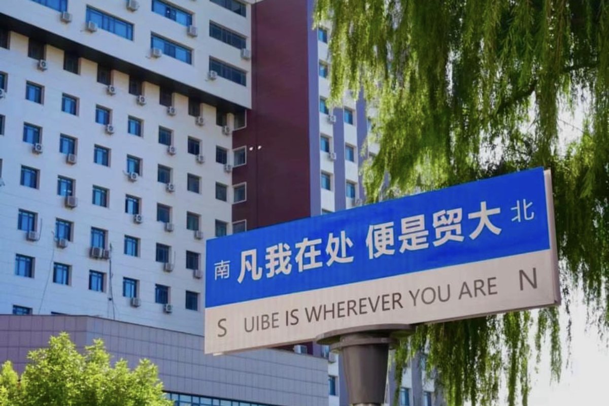 UIBE campus sign